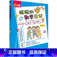 [正版]好玩的数学日记五年级 做了一个白日梦全彩注音版 柔萱著 6-12周岁小学生课外阅读书籍趣味数学科普故事 春风文