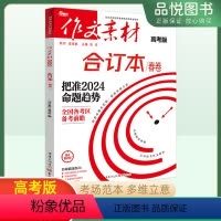高中通用 语文作文素材合订本春卷 [正版]高考作文素材合订本2024高考命题新风向全国各考区夏卷时事政治热点议论文新鲜素