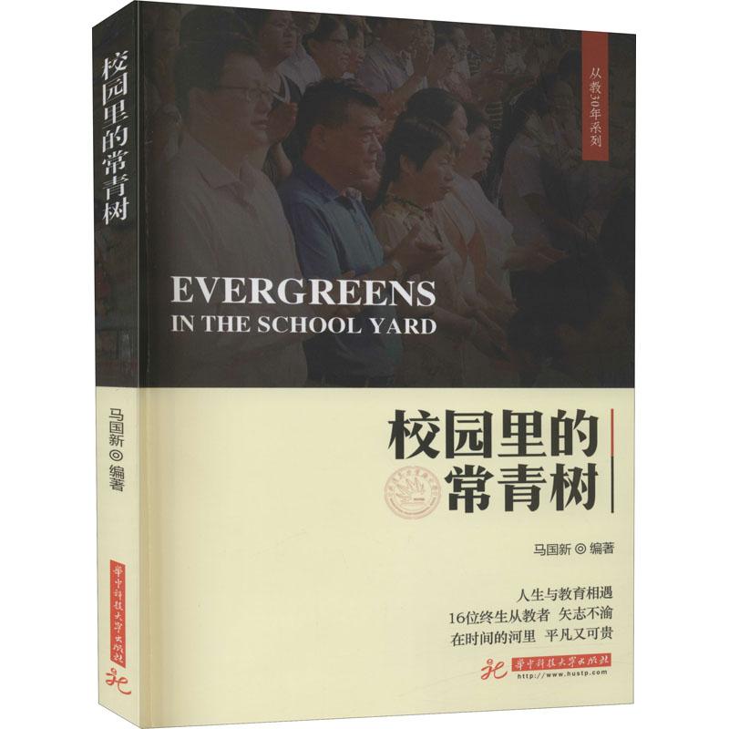 正版新书]校园里的常青树马国新9787568067065