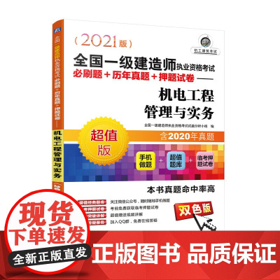 2021全国一级建造师执业资格考试必刷题+历年真题+押题试卷 机电工程管理与实务