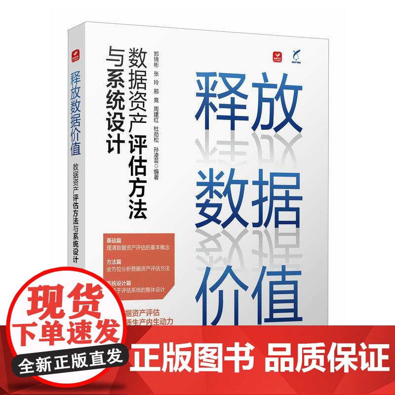 释放数据价值 数据资产评估方法与系统设计 数据资产 资产评估 数据科学 信息资产