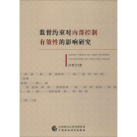 正版新书]监督约束对内部控制有效性的影响研究孙德芝9787509577