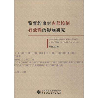 正版新书]监督约束对内部控制有效性的影响研究孙德芝9787509577