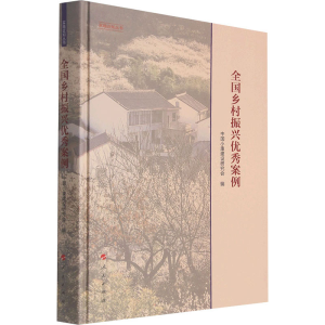 正版新书]全国乡村振兴优秀案例中国小康建设研究会 编978701023