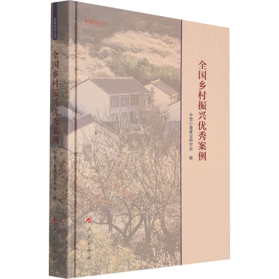 正版新书]全国乡村振兴优秀案例中国小康建设研究会 编978701023