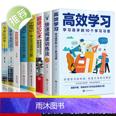 高效学习正版书籍全套8册 高效学习方法全集 初中高中小学生高效学习法学习习惯 极简学习法初中生高中生小学生版书籍