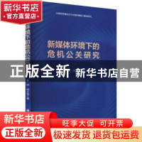 正版 新媒体环境下的危机公关研究 夏琼 科学出版社 97870307317