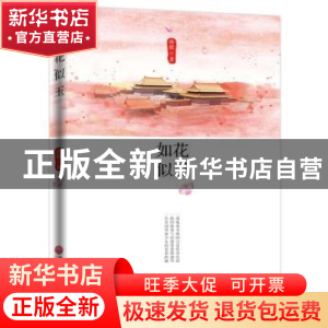 正版 如花似玉 珍妮著 中国文联出版社 9787519040314 书籍