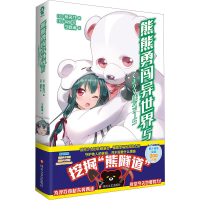 正版新书]熊熊勇闯异世界5/[日]熊名乃(日)熊名乃9787541166785