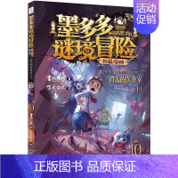 10.[新版]消失的医务室(上) [正版]墨多多谜境冒险漫画版全套15册第二一季全集全册迷秘境探险记系列雷欧幻像彩色漫画