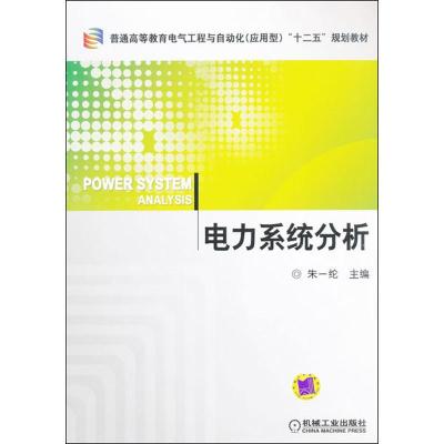 正版新书]电力系统分析朱一纶9787111373438