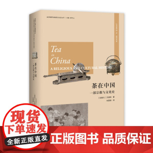 茶在中国:一部宗教与文化史 贝剑铭著 朱慧颖译 一本全球视野与物质文化史的著作 中国茶文化
