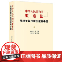 《中华人民共和国监察法》及相关规定索引速查手册 秦前红主编 石泽华副主编 法律出版社
