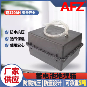 AFZ地埋箱24V120AH防腐箱蓄电池盒(1个)