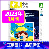 2023年3月[可] [正版]十月少年文学杂志2023年10月另有1-8月可全年半年订阅 少年儿童文学小十月 曹