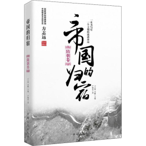 [M]帝国的归宿 隋朝卷-9787511372406