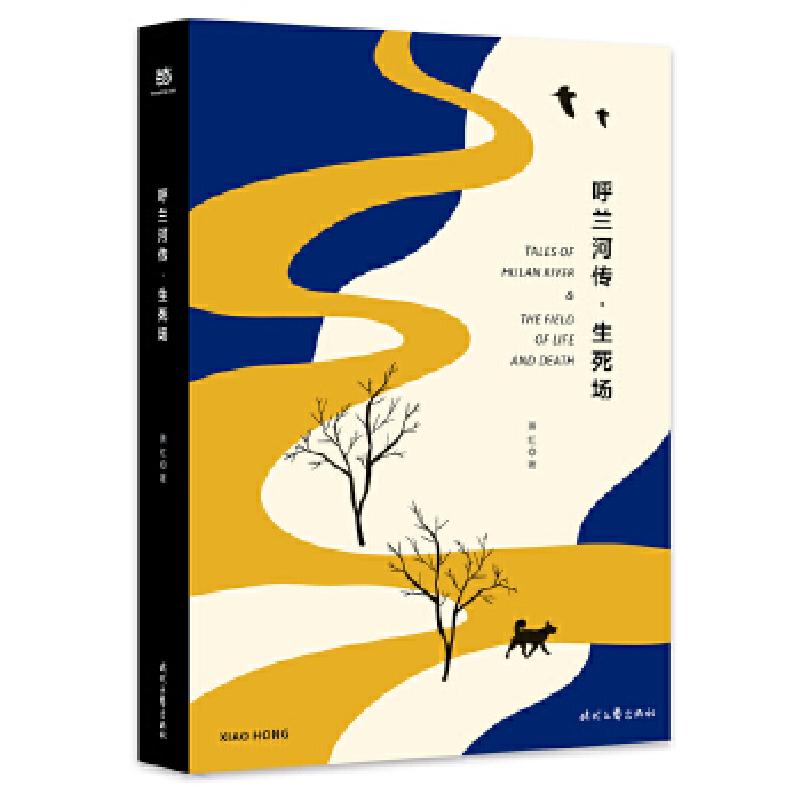 正版新书]呼兰河传·生死场(精装版,萧红经典作品合订本,以20
