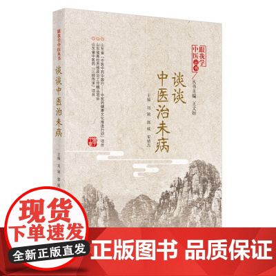 谈谈中医治未病 中医 中国中医药出版社 正版书籍
