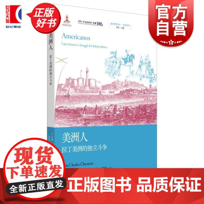 美洲人拉丁美洲的独立斗争 地区研究丛书约翰查尔斯查斯汀上海人民出版社地区研究拉丁美洲史世界史