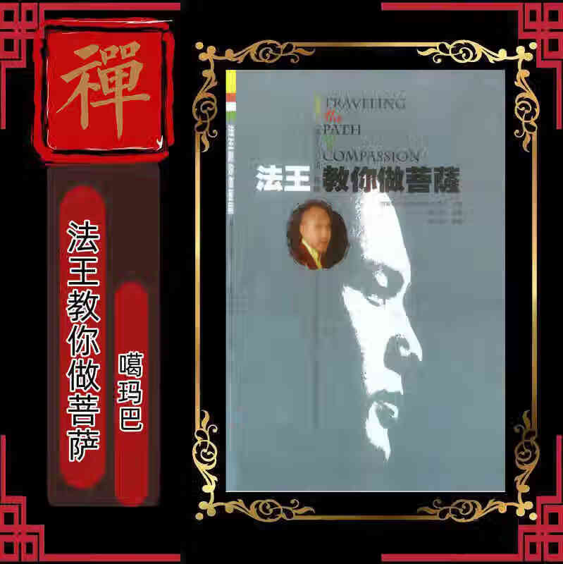 法王教你做菩萨需要其他法本请联系客服备注