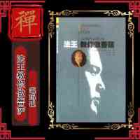 法王教你做菩萨需要其他法本请联系客服备注