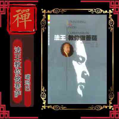 法王教你做菩萨需要其他法本请联系客服备注