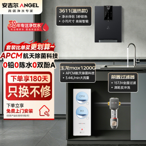 安吉尔净水器家用直饮机 RO反渗透膜净饮机天池玉龙max1200G+Y3611管线机+前置过滤器