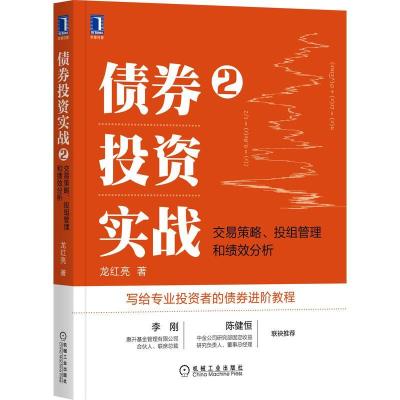 正版新书]债券投资实战2:交易策略、投组管理和绩效分析龙红亮9