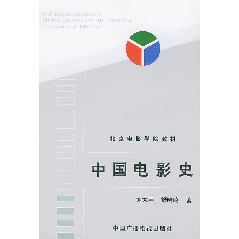 正版新书]中国电影史钟大丰 舒晓鸣9787504327840