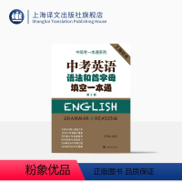 英语 [正版]中考英语语法和首字母填空一本通(第2版)罗景崴 编著 19年中考真题全覆盖 383道中考真题解析 词法句