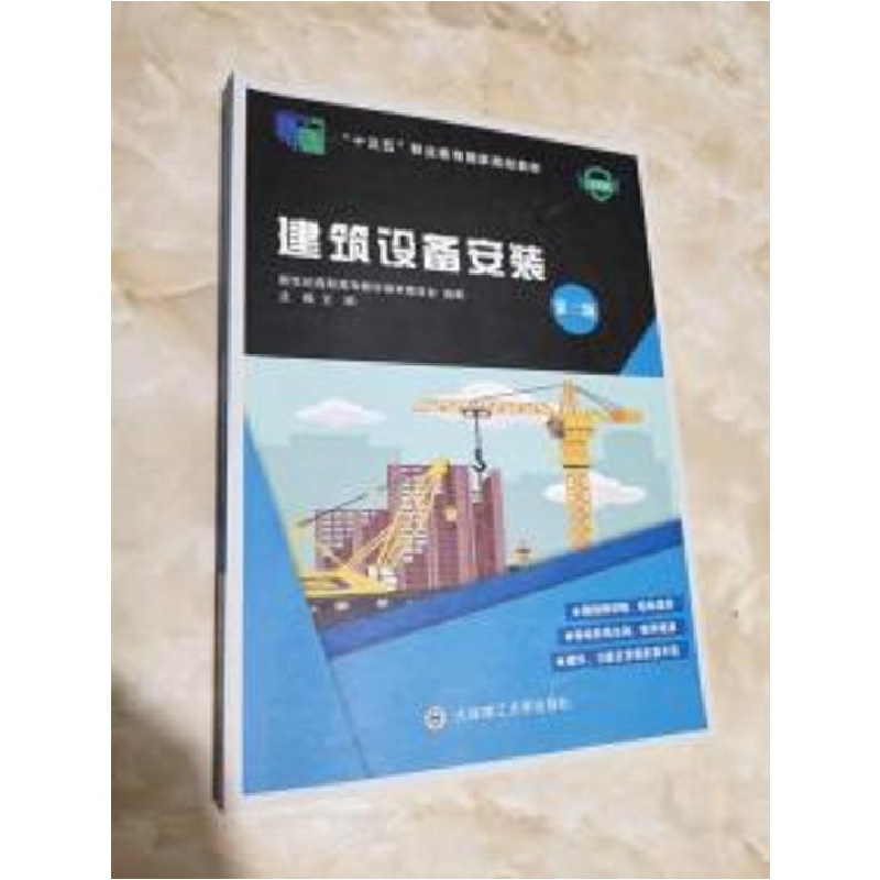 正版新书](高职高专)建筑设备安装(第三版)王丽,新世纪高职高专