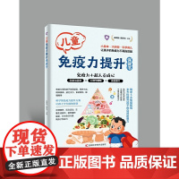 儿童免疫力提升保健书