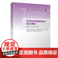 书正版新书]灵活性资源虚拟电厂运行调控 仪忠凯 清华大学出版社 灵活性资源,虚拟电厂,电力市场