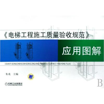 正版新书]电梯工程施工质量验收规范应用图解朱成9787111253730
