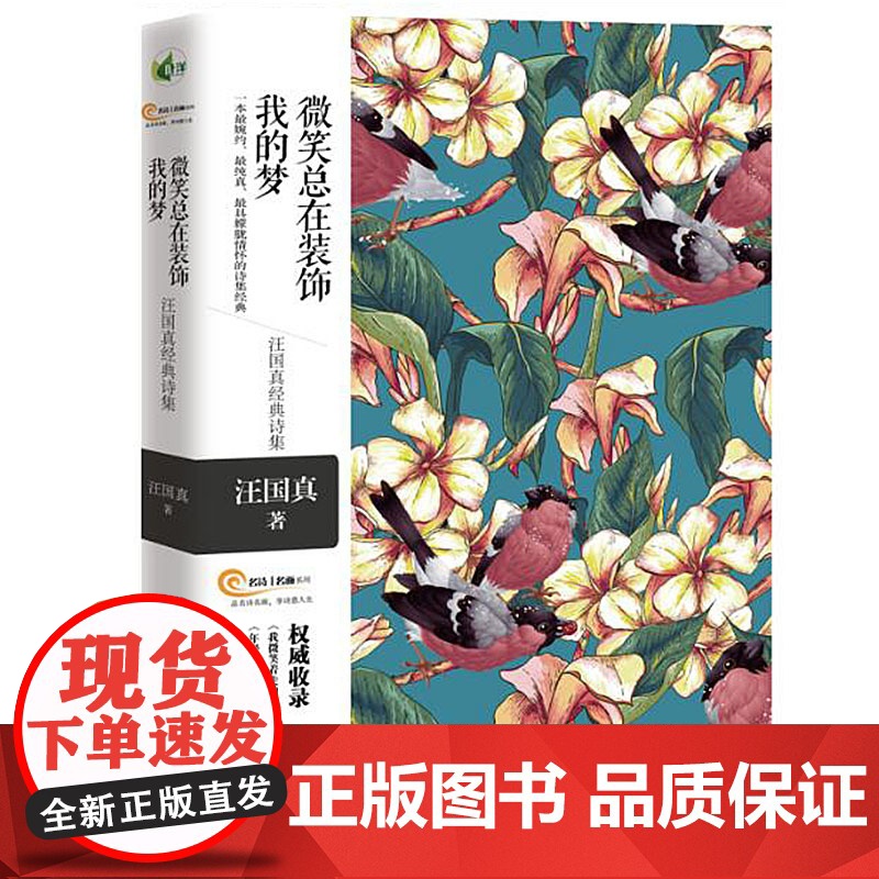 微笑总在装饰我的梦——汪国真经典诗集 一本最婉约 最纯真 最具朦胧情怀的诗 汪国真 / 南海出版公司 正版书籍