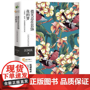 微笑总在装饰我的梦——汪国真经典诗集 一本最婉约 最纯真 最具朦胧情怀的诗 汪国真 / 南海出版公司 正版书籍