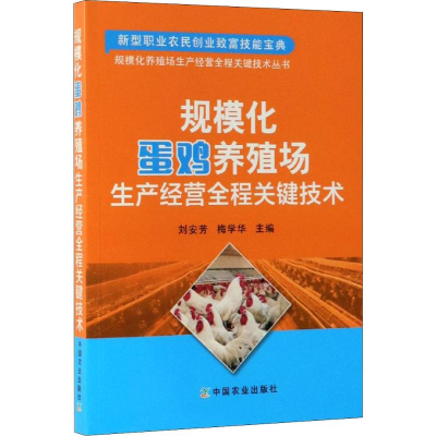 [M]规模化蛋鸡养殖场生产经营全程关键技术-9787109252325