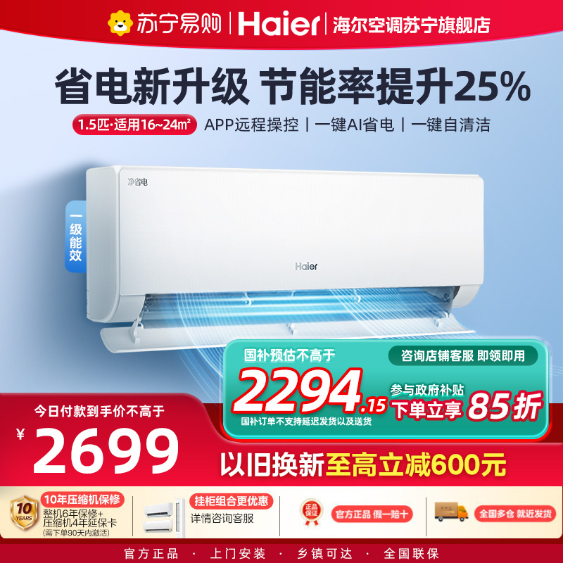 海尔(Haier)空调挂机净省电1.5匹p变频冷暖新一级智能壁挂式客厅卧室大风口节能省电KFR-35GW/E1-1