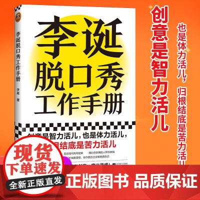 李诞脱口秀工作手册 李诞工作手册分享 创作经验 创意 创作方法 李诞的脱口秀手册 笑场候场冷场创意 正版书籍