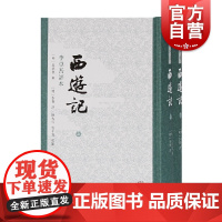 西游记:李卓吾评本 新版全二册繁体竖排吴承恩中国四大名著上海古籍出版社内阁文库藏本作底本 古代文学中国古典小说
