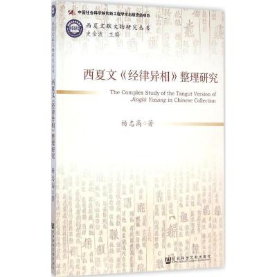 [M]西夏文献文物研究丛书 西夏文《经律异相》整理研究-9787509767931