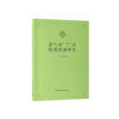 正版新书]语气词“了”的隐现规律研究王巍9787520329613