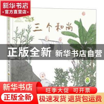正版 三个和尚 陈加菲改编 江苏凤凰美术出版社 9787558038358 书