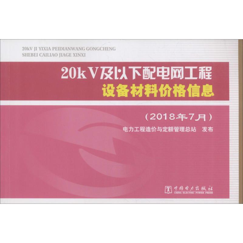 正版新书]20kV及以下配电网工程设备材料价格信息(2018年7月)电