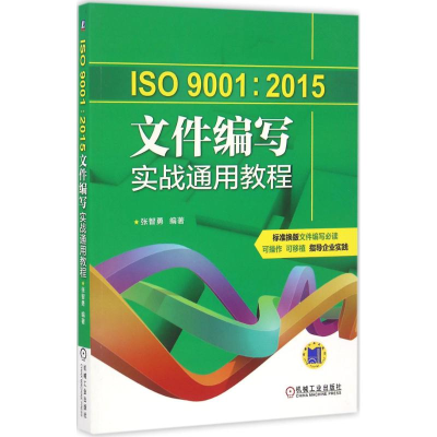 醉染图书ISO 9001:2015文件编写实战通用教程9787111546467