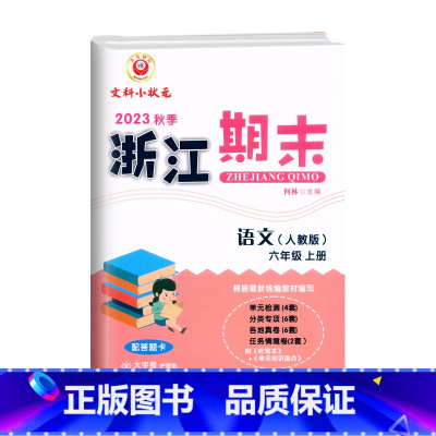 语文(人教版) 六年级上 [正版]2023秋季 浙江期末六年级上册语文人教版配答题卡6年级上册语文期末总复习考试卷单元知