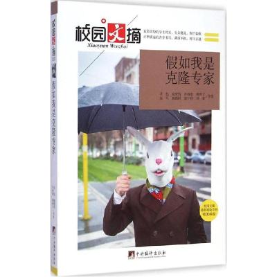 正版新书]假如我是克隆专家万亿9787511723567