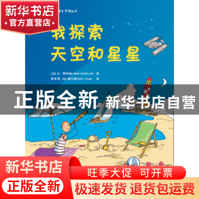 正版 我探索天空和星星 (法)让·欧杜兹(Jean Audouze)著 江西科学