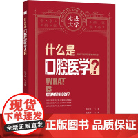 什么是口腔医学?