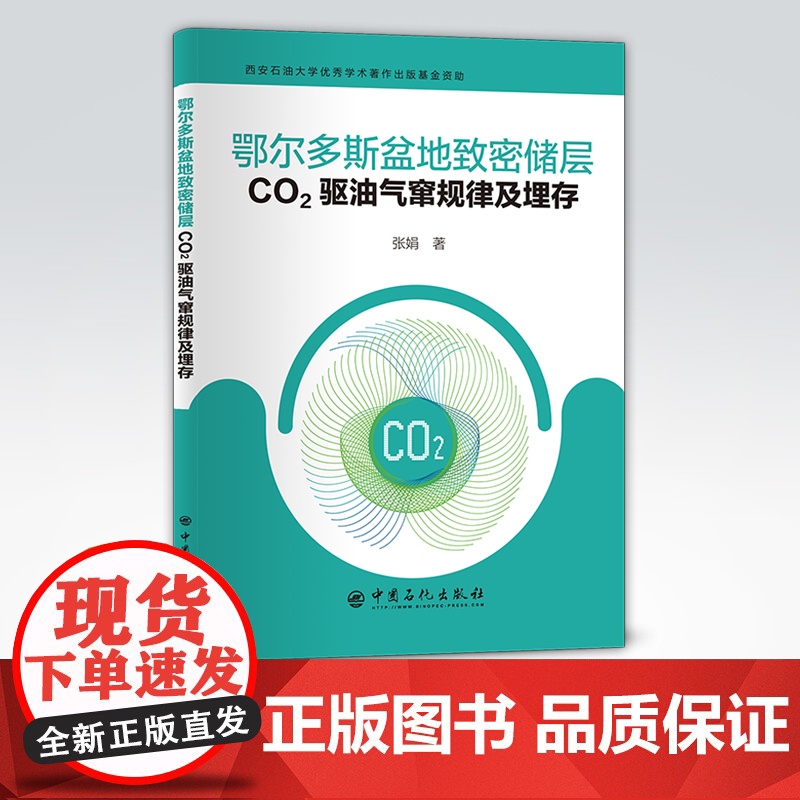 [店]鄂尔多斯盆地致密储层CO2驱油气窜规律及埋存 可供油气田勘探与开发的专业人员阅读 埋藏,开发 中国石化出版社